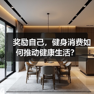 奖励自己，健身消费如何推动健康生活？（图2）