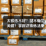 太极练不好？腿不稳是关键！掌握这些练法更稳（图4）