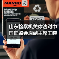 山东检察机关依法对中国证监会原副主席王建军涉嫌受贿案提起公诉（图2）