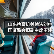 山东检察机关依法对中国证监会原副主席王建军涉嫌受贿案提起公诉（图3）