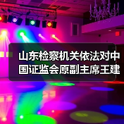 山东检察机关依法对中国证监会原副主席王建军涉嫌受贿案提起公诉（图1）