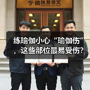 练瑜伽小心“瑜伽伤”，这些部位最易受伤？（图3）