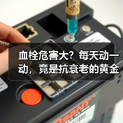 血栓危害大？每天动一动，竟是抗衰老的黄金法则！（图3）