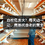 血栓危害大？每天动一动，竟是抗衰老的黄金法则！（图1）