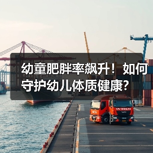 幼童肥胖率飙升！如何守护幼儿体质健康？（图3）