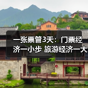一张票管3天：门票经济一小步 旅游经济一大步（图1）
