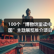 100个“博物馆里读中国”主题展览推介项目发布（图2）