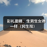 彩礼要降，生男生女得一样（民生观）（图3）
