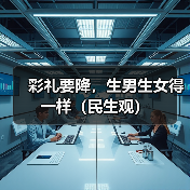 彩礼要降，生男生女得一样（民生观）（图1）