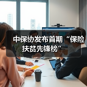 中保协发布首期“保险扶贫先锋榜”（图4）