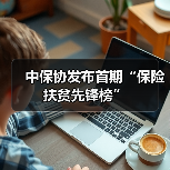 中保协发布首期“保险扶贫先锋榜”（图2）
