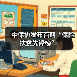中保协发布首期“保险扶贫先锋榜”（图1）