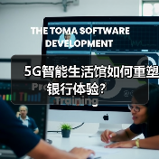 5G智能生活馆如何重塑银行体验？（图3）