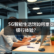 5G智能生活馆如何重塑银行体验？（图2）