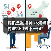 腾讯金融换帅 林海峰接棒谁将引领下一程？（图4）