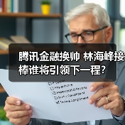 腾讯金融换帅 林海峰接棒谁将引领下一程？（图3）