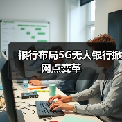 银行布局5G无人银行掀网点变革（图2）