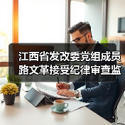 江西省发改委党组成员路文革接受纪律审查监察调查（图2）