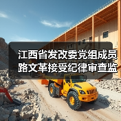 江西省发改委党组成员路文革接受纪律审查监察调查