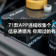 71款APP违规收集个人信息遭曝光 你用过的有吗？