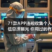 71款APP违规收集个人信息遭曝光 你用过的有吗？（图2）