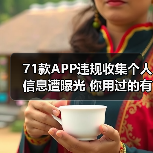 71款APP违规收集个人信息遭曝光 你用过的有吗？（图3）