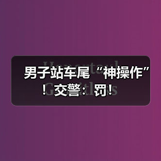 男子站车尾“神操作”！交警：罚！（图2）