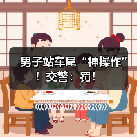 男子站车尾“神操作”！交警：罚！（图3）
