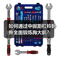 如何通过中握距杠铃卧推全面锻炼胸大肌?(图2) 如何通过中握距杠铃卧推全面锻炼胸大肌?(图2)