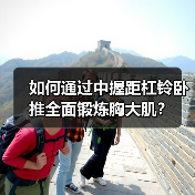 如何通过中握距杠铃卧推全面锻炼胸大肌?(图4) 如何通过中握距杠铃卧推全面锻炼胸大肌?(图4)