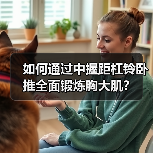 如何通过中握距杠铃卧推全面锻炼胸大肌？