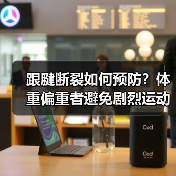 跟腱断裂如何预防?体重偏重者避免剧烈运动(图4) 跟腱断裂如何预防?体重偏重者避免剧烈运动(图4)