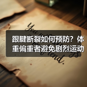 跟腱断裂如何预防？体重偏重者避免剧烈运动