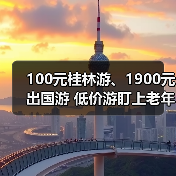 100元桂林游、1900元出国游 低价游盯上老年人(图3) 100元桂林游、1900元出国游 低价游盯上老年人(图3)