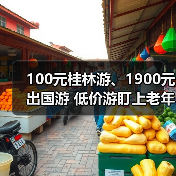 100元桂林游、1900元出国游 低价游盯上老年人