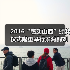 2016“感动山西”颁奖仪式隆重举行景海鹏刘军华等人荣膺“感动山西”十大