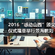 2016“感动山西”颁奖仪式隆重举行景海鹏刘军华等人荣膺“感动山西”十大(图2) 2016“感动山西”颁奖仪式隆重举行景海鹏刘军华等人荣膺“感动山西”十大(图2)