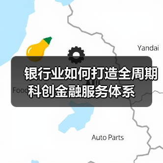 银行业如何打造全周期科创金融服务体系(图4) 银行业如何打造全周期科创金融服务体系(图4)