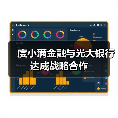 度小满金融与光大银行达成战略合作(图3) 度小满金融与光大银行达成战略合作(图3)