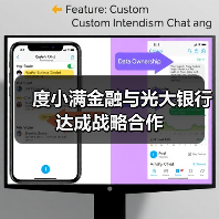 度小满金融与光大银行达成战略合作(图4) 度小满金融与光大银行达成战略合作(图4)