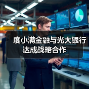 度小满金融与光大银行达成战略合作(图2) 度小满金融与光大银行达成战略合作(图2)