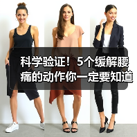科学验证！5个缓解腰痛的动作你一定要知道（图4）