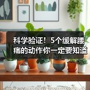 科学验证！5个缓解腰痛的动作你一定要知道（图3）
