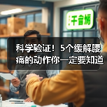科学验证！5个缓解腰痛的动作你一定要知道（图2）
