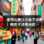 滥用右美沙芬等于吸毒！两男子涉毒被抓→