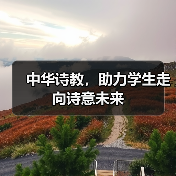 中华诗教，助力学生走向诗意未来