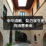 中华诗教,助力学生走向诗意未来(图3) 中华诗教,助力学生走向诗意未来(图3)