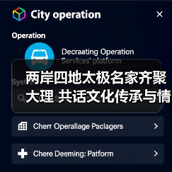 两岸四地太极名家齐聚大理 共话文化传承与情感纽带(图3) 两岸四地太极名家齐聚大理 共话文化传承与情感纽带(图3)