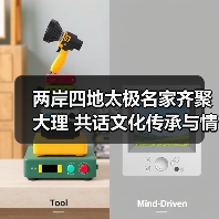 两岸四地太极名家齐聚大理 共话文化传承与情感纽带(图2) 两岸四地太极名家齐聚大理 共话文化传承与情感纽带(图2)