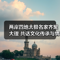 两岸四地太极名家齐聚大理 共话文化传承与情感纽带